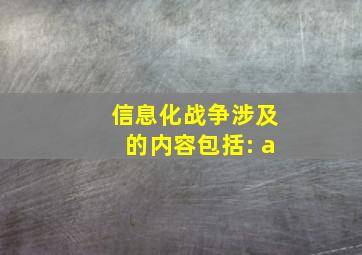 信息化战争涉及的内容包括: a